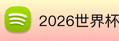 2026世界杯